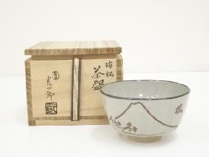 石崎光四郎造　鉄絵瑞松茶碗（共箱）